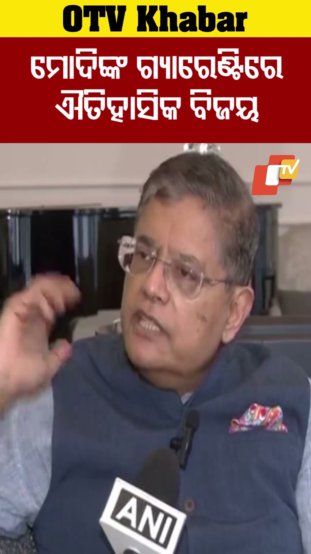 ମୋଦିଙ୍କ ଗ୍ୟାରେଣ୍ଟିରେ ଐତିହାସିକ ବିଜୟ  #OTV #OdishaTV #DelhiElectionResults2025