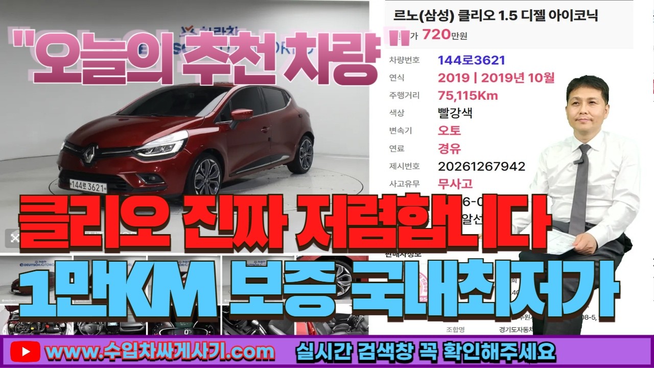 클리오 중고차가성비 무한최저가 완전무사고 1만KM 보증[ft.3621 수입차싸게사기 수원중고차] @수입차싸게사기