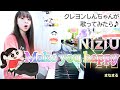 クレヨンしんちゃんが弾き語りする！『Make you happy/NiziU』 【まなまる】