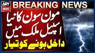 New spell of monsoon is ready to enter the country || Meteorological Department