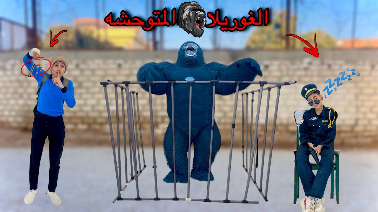 شرطه الاطفال قبضت على الغوريلا  المتوحشه وحماصه هربها من السجن 👮🦍 | محمد عماد