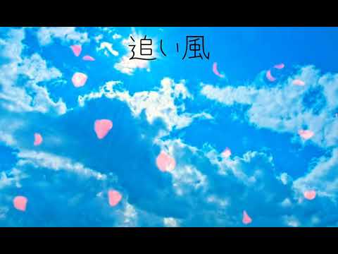 青のSP(スクールポリス)〜主題歌〜追い風〜歌詞付き