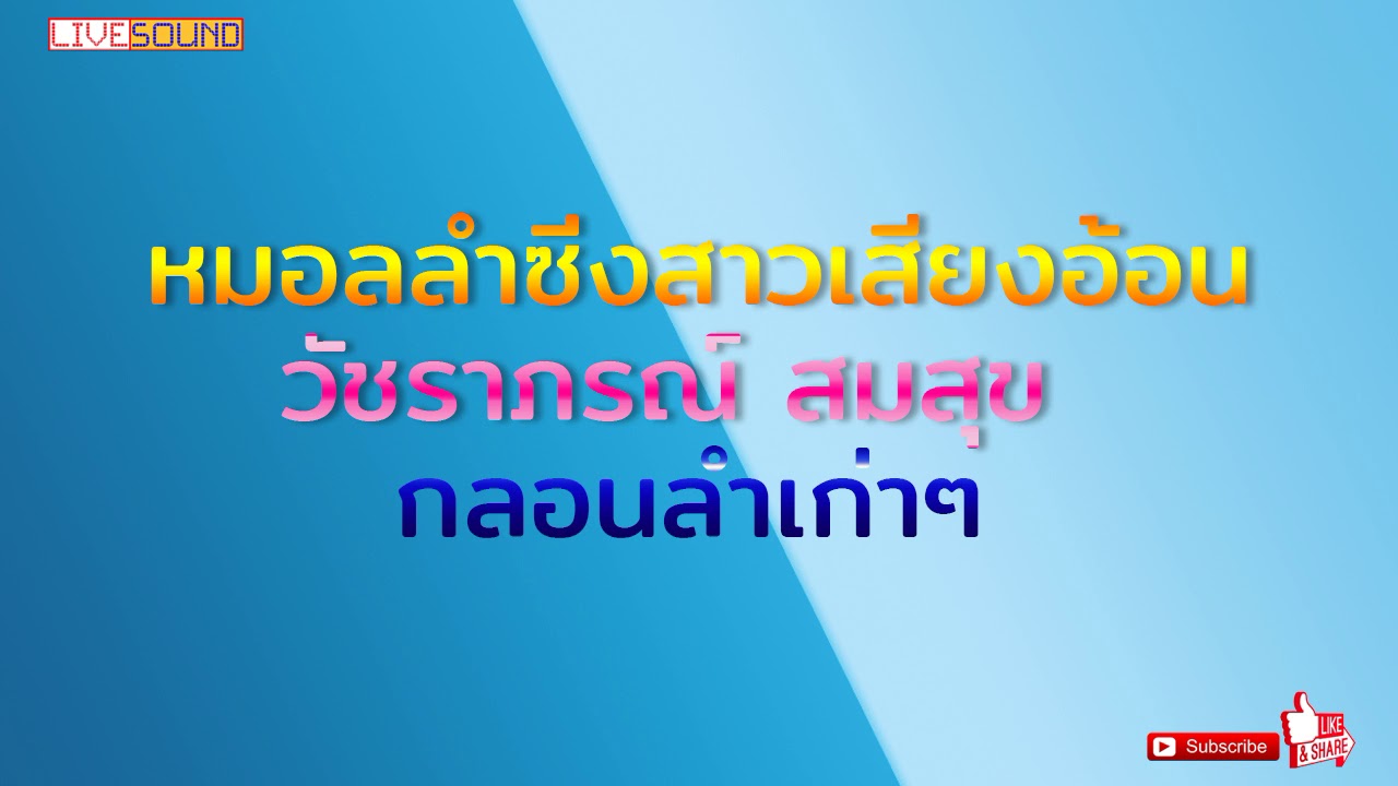 วัชราภรณ์  สมสุขลำซิ่งยุคเก่าๆ