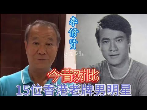 15位香港老牌男明星今昔对比，单立文、陈勋奇、林国彬、陈启泰