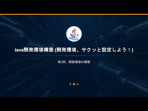第 2 回：Java 開発環境構築｜Eclipse で最初の「Hello World」を実行しよう！