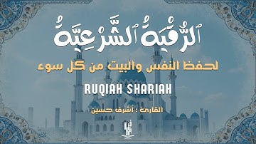 الرقية الشرعية من الكتاب والسنة - راحة نفسية وشفاء بإذن الله | Ruqiah ( Quran + Sunnah ) أشرف حسين