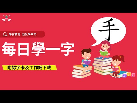 幼稚園學中文教材 | 字:手｜幼稚園K1-K3 (3-6歲學中文) | 綜合高效識字法 | 中文工作紙及認字卡下載 | Learn Chinese for Toddlers |廣東話幼兒學中文認字教材