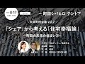 「シェア」から考える「住宅幸福論」(ゲスト：石山アンジュ / 島原万丈)