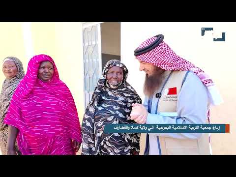 زيارة جمعية التربية الاسلامية البحرينية الي ولاية كسلا والقضارف 