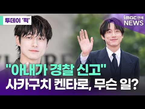 "Police Called" Kentaro Sakaguchi, what happened just 10 days after marriage? [Today's 'Pick'/iMB...