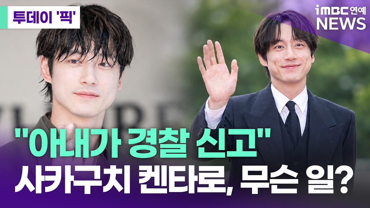 "경찰 출동" 사카구치 켄타로, 결혼 10일 만에 무슨 일? [투데이 '픽'/iMBC연예뉴스]