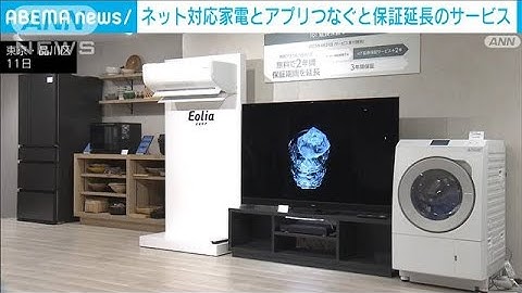 “IoT対応家電”の保証期間延長サービス開始 「節約ニーズに応えたい」　パナソニック(2023年4月11日)