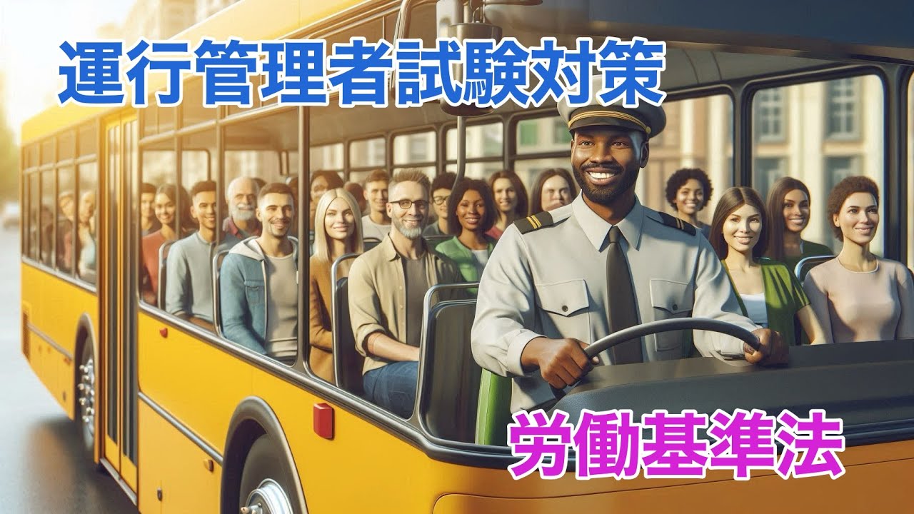 頑張れ! 運行管理者試験「旅客」対策　労働基準法の正誤問題　聞き流し