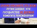 СРОЧНО ПОКАЖИТЕ ЭТО ВСЕМ! Путин заявил, что Государство НЕ ДОЛЖНО ПОМОГАТЬ пенсионерам!