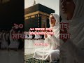 ৯০ বছরের গুনাহ মাফ হওয়ার দোয়া #shorts #youtubeshorts #dua #waz #ytshorts #viralshorts