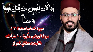 سورة النساء الصفحة  17 برواية ورش مكررة 10 مرات للقارئ هشام الهراز