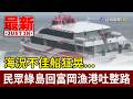 海況不佳船狂晃... 民眾綠島回富岡漁港吐整路【最新快訊】