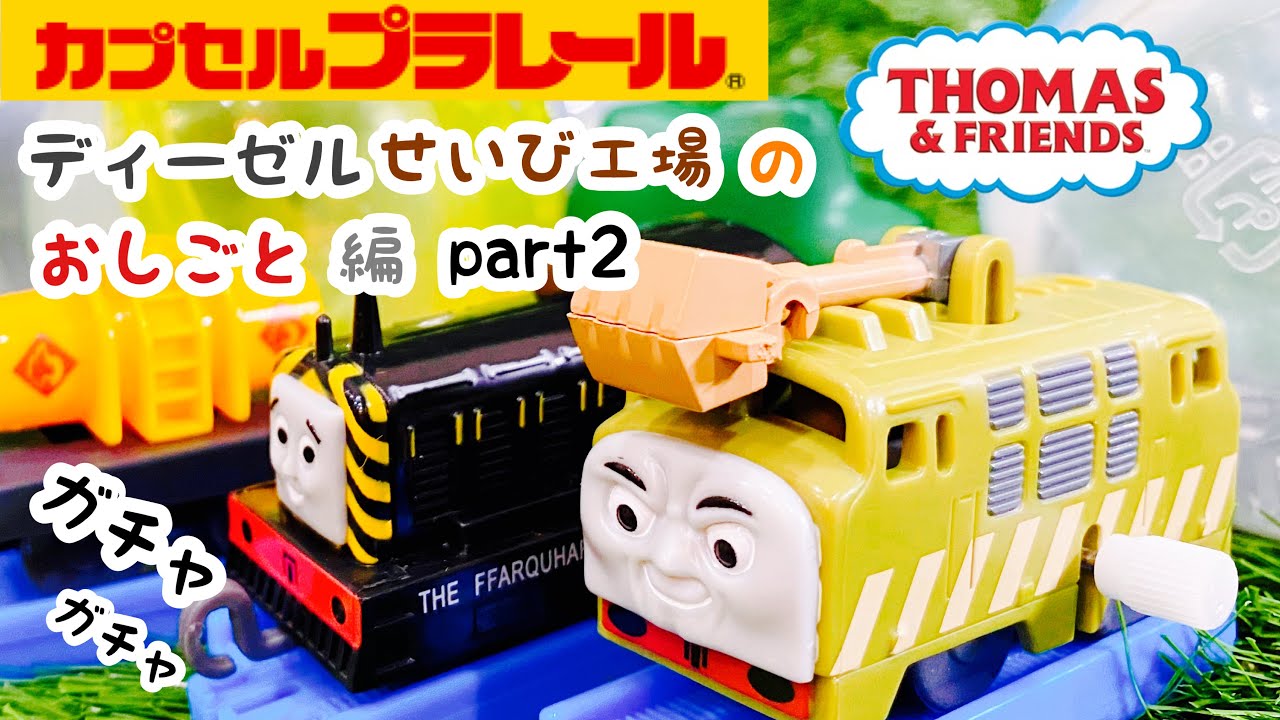 ディーゼルせいび工場のおしごと編『カプセルプラレール トーマス』