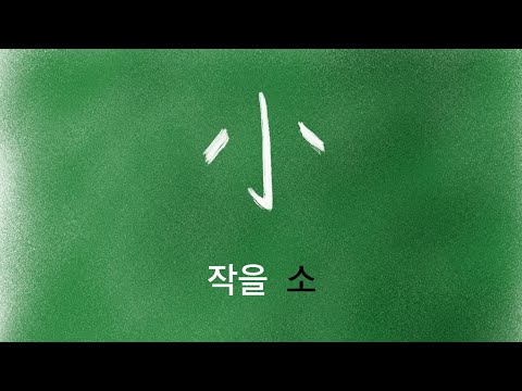 한자 암기 강의 82 - 작을 [소] - 누구나 쉽게 이해하고 암기하는 무료 한자 강의. 초등 기본 한자. 작을소