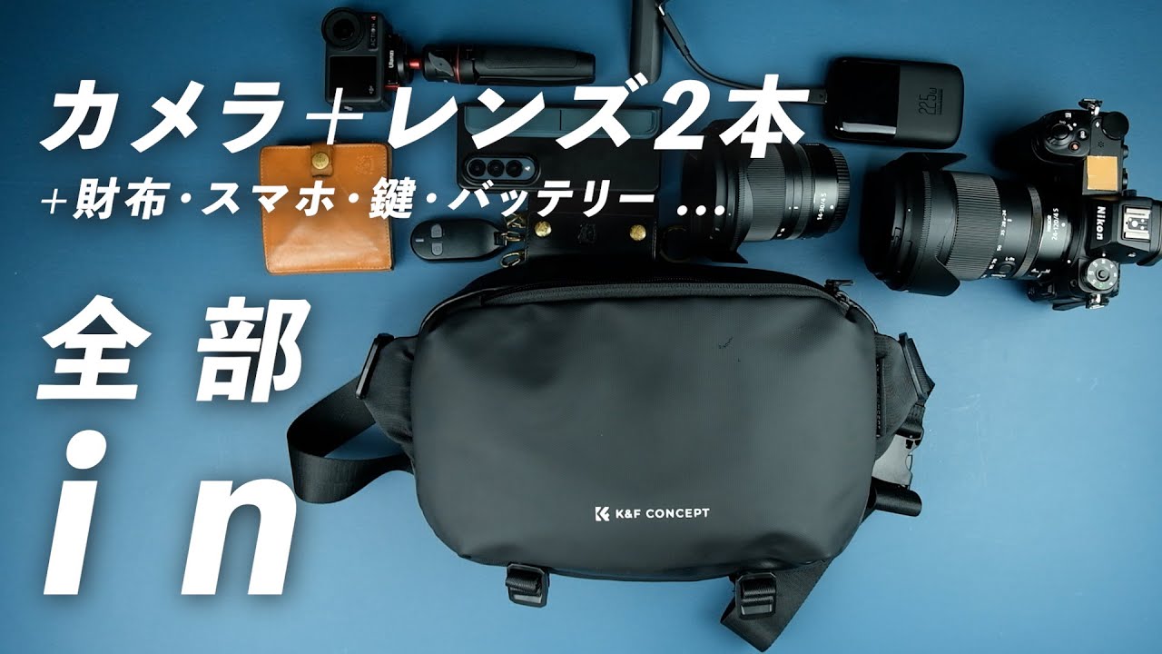 【ボディ+レンズ2本】K&F Conceptのスナップカメラバッグしか勝たん