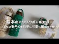 【かぎ針編み】基本のドリンクボトルカバー🥤/How to make a basic drink bottle cover/crochet ideas