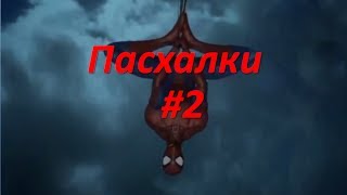 Пасхалки в игре The amazing spider-man 2 часть 2