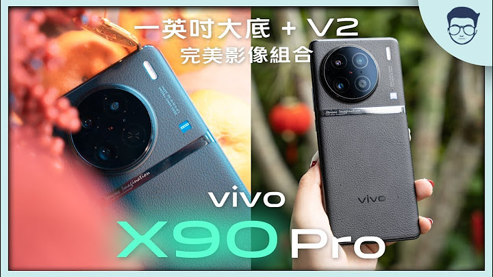 vivo X90 Pro 评测：一英吋大底+V2的实力可以去到多凶？？ 【LexTech 第197期】 - 天天要闻