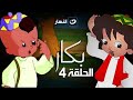 Bakar Episode 4 بكار الحلقة الرابعة 