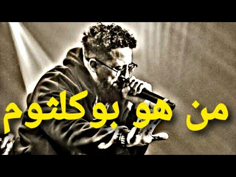 حقائق لاتعرفها عن الرابر بوكلثوم