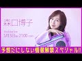 【5/3(金)21:00 生配信】森口博子「予想だにしない情報解禁スペシャル!!」