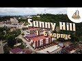 sunny hill 1-6 корпус