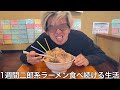 【実写】1週間二郎系ラーメン食い続ける生活をしたら飽きずに美味しく食べ続けどんどんデカくなり最後には二郎店長からサプライズを受けた
