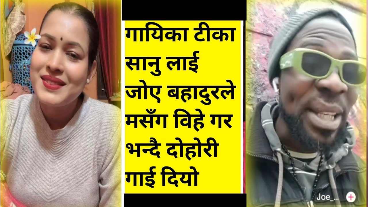 टीका सानु र जोए दोहोरी खेल्दै 