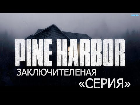 Видео: Pine Harbor ▶ заключительная серия