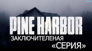 Pine Harbor ▶ заключительная серия