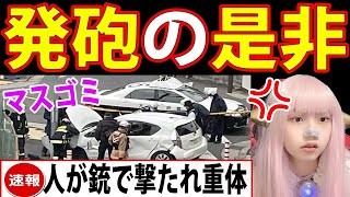 警官 発砲の是非！八尾市 盗難車暴走の報道【警察官 発砲 ネットニュース Twitterで話題 最新情報 暴走車】