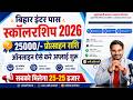 Bihar inter pass 25000 scholarship 2026 online apply | Bihar 12th scholarship 2026 apply online