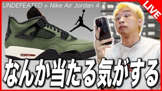 【SNKRS生挑戦】支援なら当たるんじゃない？UNDEFEATED × Nike Air Jordan 4