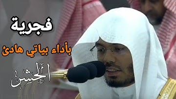 سورة الحشر | تلاوة بياتية رائعة للشيخ ياسر الدوسري _ 6-2-1445