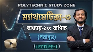 ম্যাথমেটিক্স-৩||অধ্যায়-১০||কনিক||পরাবৃত্ত||Polytechnic Math-3||