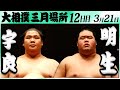 大相撲　宇良ー明生　＜令和６年三月場所・１２日目＞SUMO