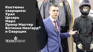 Костюмы сварщика «Урал», «Цезарь», «Марс», «Приор Мастер». Ботинки сварщика Неогард® и «Сварщик»