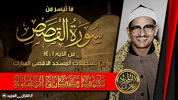 أروع استهلال لسورة القصص بصوت الشيخ محمد صديق المنشاوى تلاوة عبقريه من المسجد الأقصى المبارك