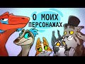 ПРО МОИХ ПЕРСОНАЖЕЙ - Видео-ликбез