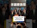 US Senator: China Pushing ‘New Norms’ That Undermine Global Order | Taiwan Talks #shorts