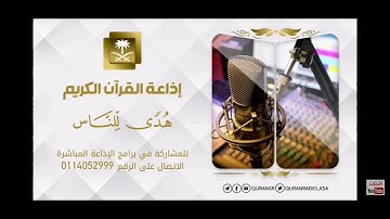تلاوة من سورتي النمل والقصص عبدالعزيز المزيد..