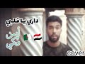 داري ياقلبي حمزة نمرة كوفر أيمن وكــي 