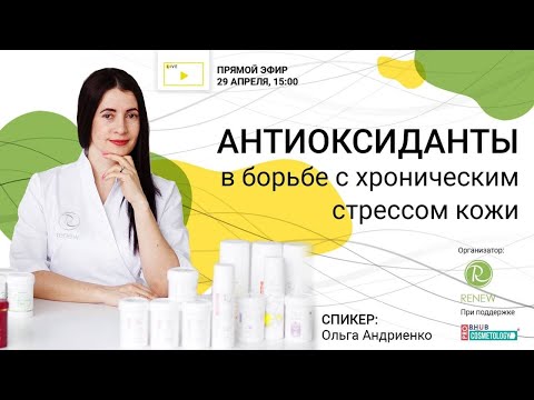 Антиоксиданти в боротьбі з хронічним стресом шкіри