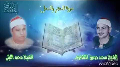القارئ الشيخ محمد الليثي يقلد الشيخ المنشاوي
