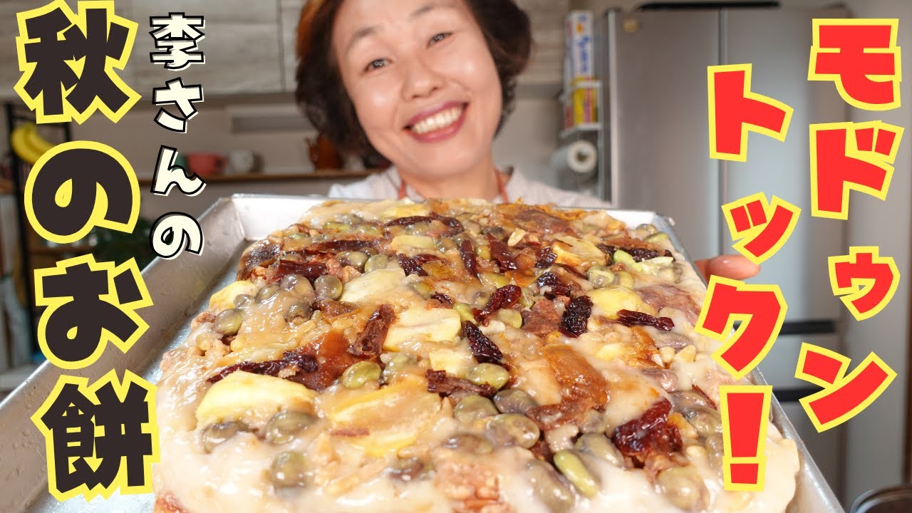 秋の具材たっぷりお餅！モドゥントックが美味しすぎました！